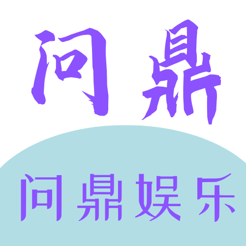 Wending问鼎娱乐